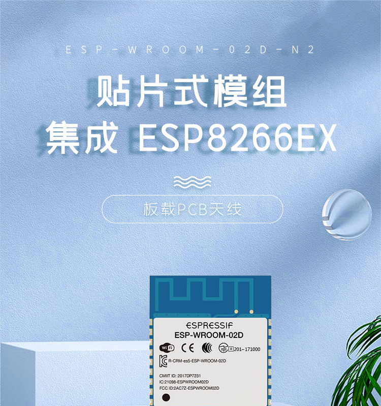 esp8266樂鑫官網(wǎng)ESP-WROOM-02D/02U無(wú)線wifi模組集成ESP8266EX的貼片式模組